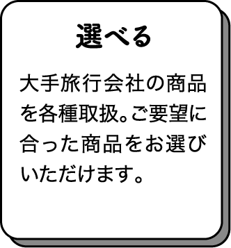 選べる