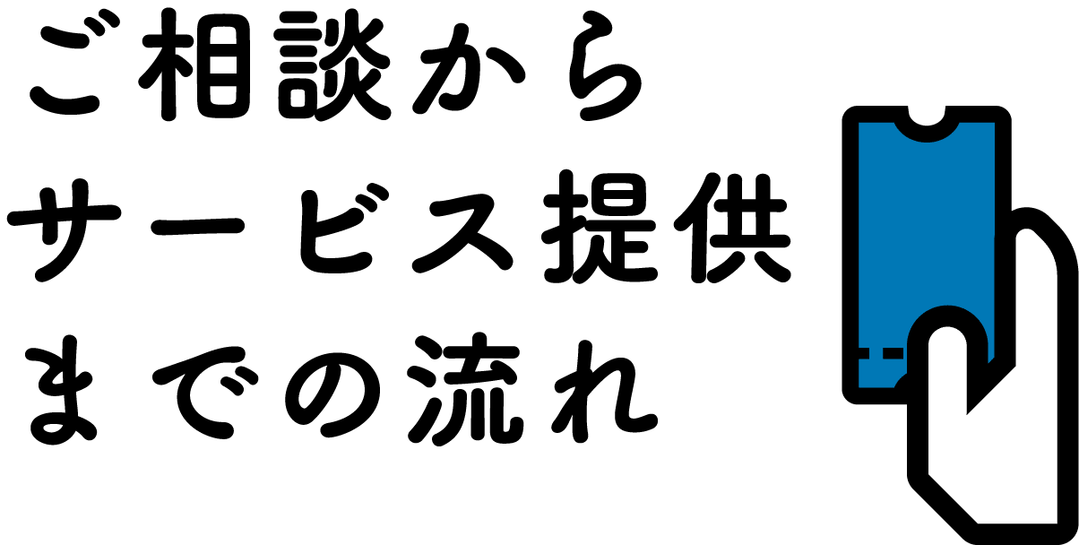 ご相談からサービス提供までの流れ