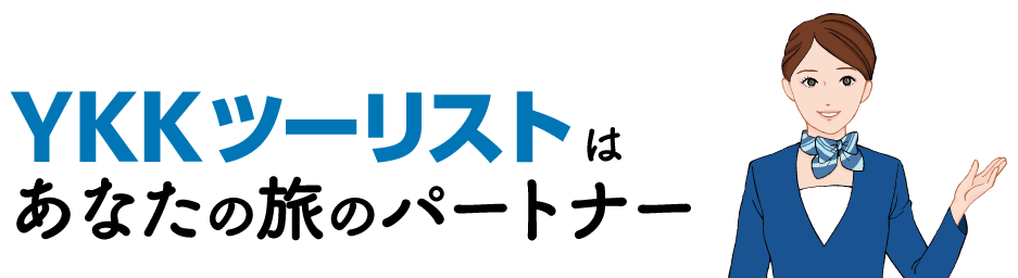 YKKツーリストはあなたの旅のコンシェルジュ