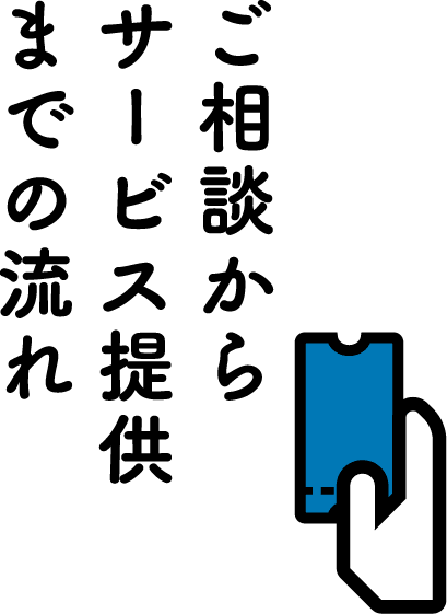 ご相談からサービス提供までの流れ